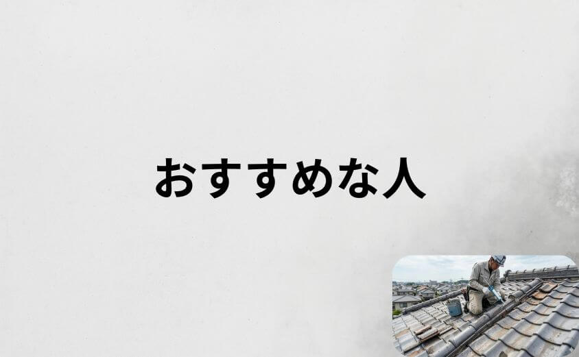 雨漏り修理110番の口コミから分かるおすすめな人