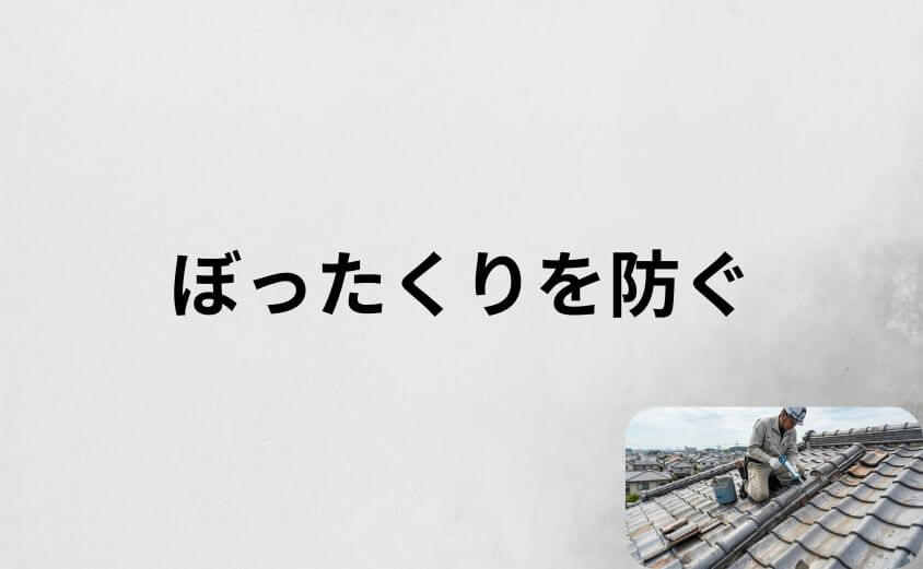 雨漏り修理でぼったくりを防ぐ対策