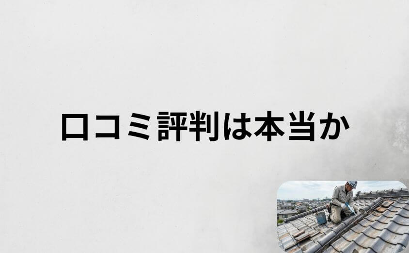 雨漏り修理110番の口コミ評判は本当か徹底検証