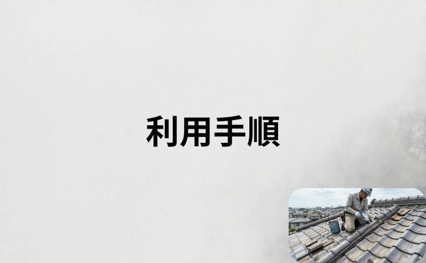 雨漏り修理110番の利用手順