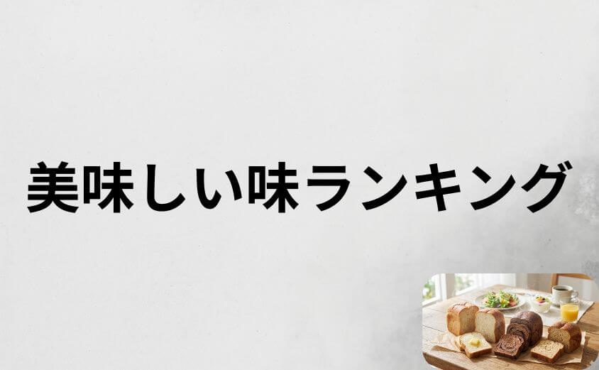 ベースブレッドがまずいと思わないための美味しい味ランキング