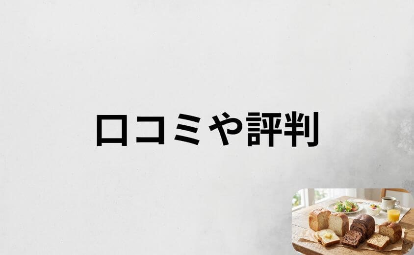 ベースブレッドがまずいという口コミや評判を客観的に分析