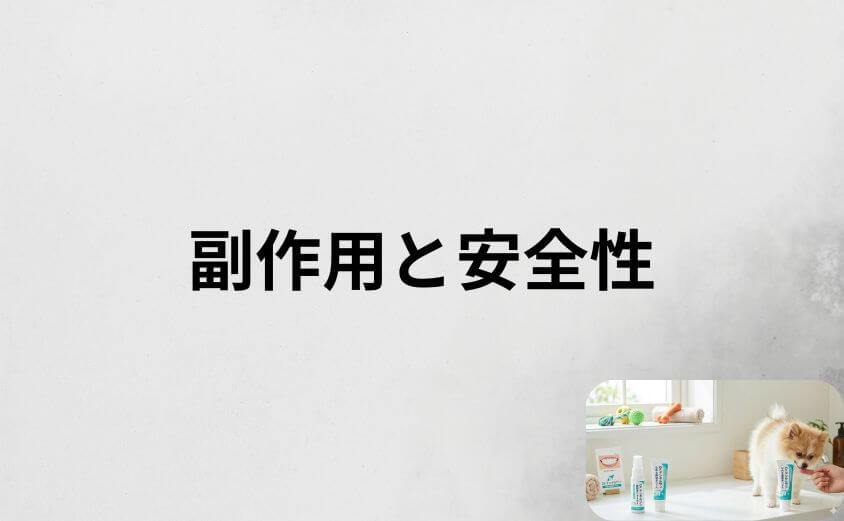 ドクターデンタルワンの副作用と安全性
