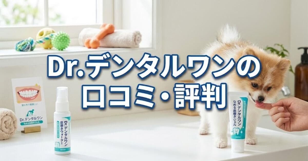 ドクターデンタルワン 口コミ