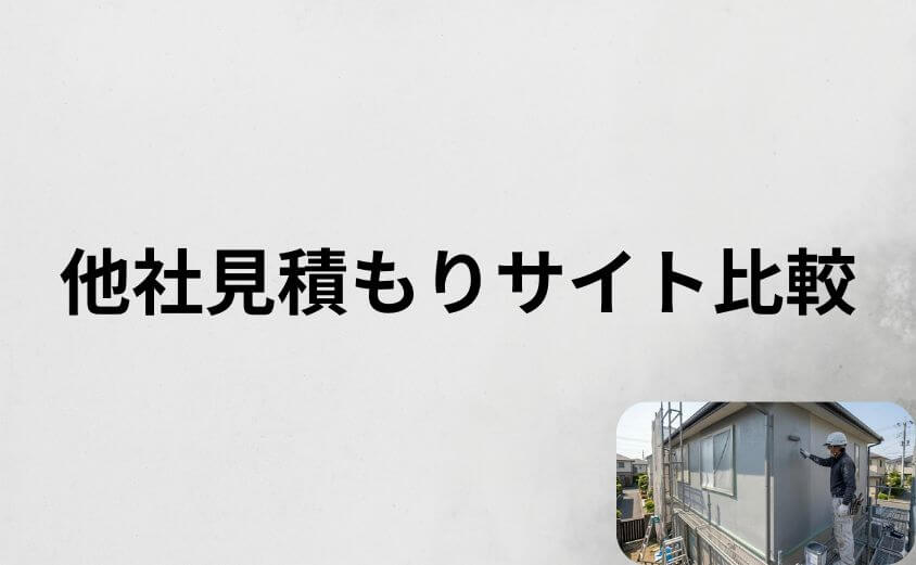 外壁塗装パートナーズと他社見積もりサイト比較