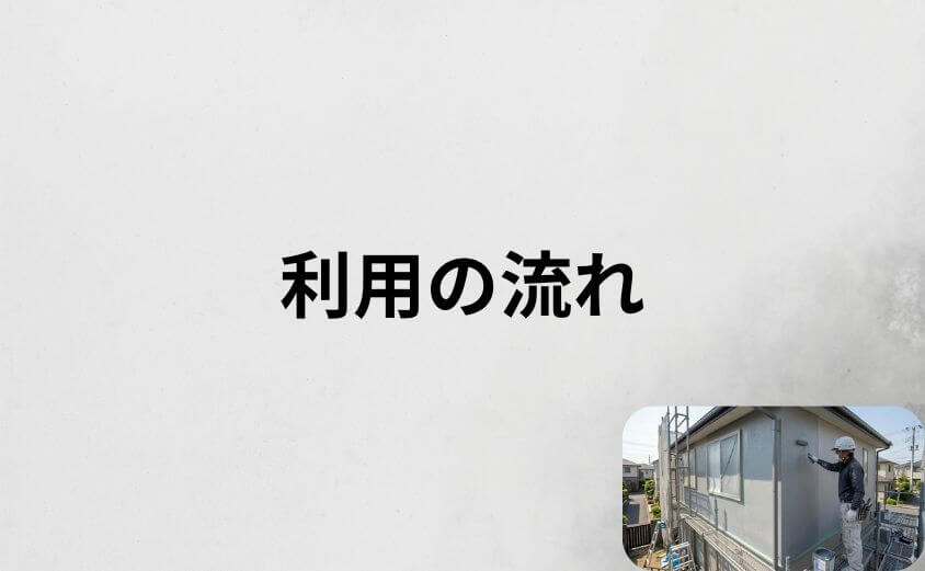 外壁塗装パートナーズ利用の流れ