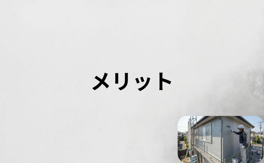 外壁塗装パートナーズ評判から分かるメリット