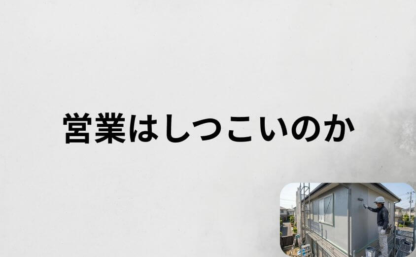 外壁塗装パートナーズの営業はしつこいのか