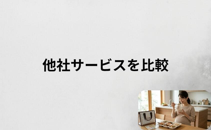 ママの休食と他社サービスを徹底比較