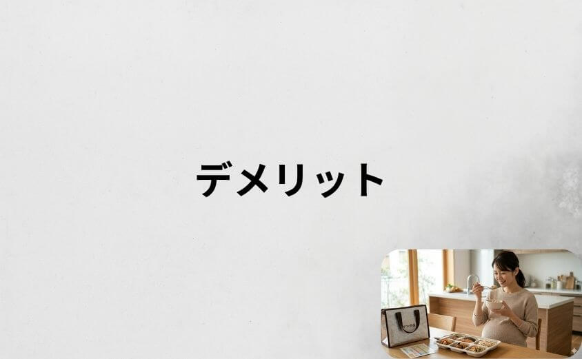 ママの休食のデメリット3つと対処法