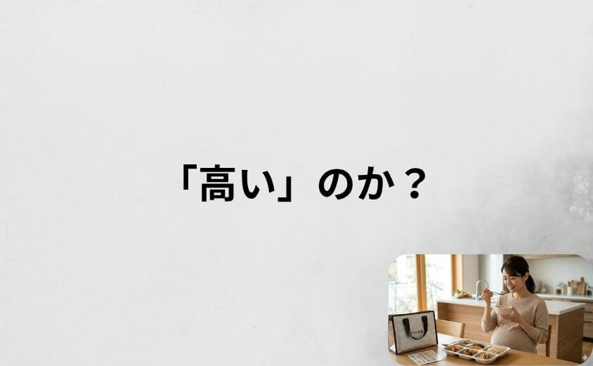 ママの休食は「高い」のか?料金と他社サービスを比較
