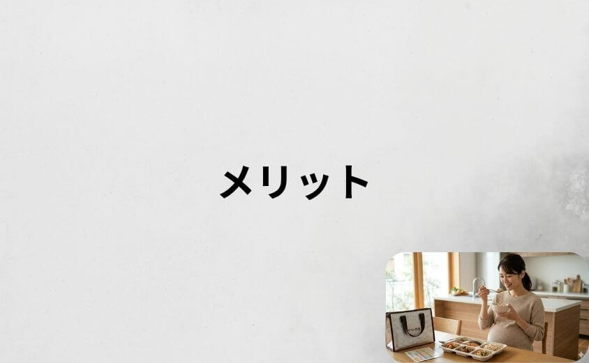 ママの休食のメリット5つ