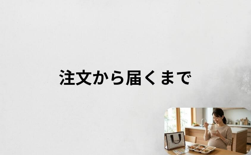 ママの休食の注文から届くまでの流れ