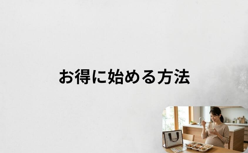 ママの休食をお得に始める方法