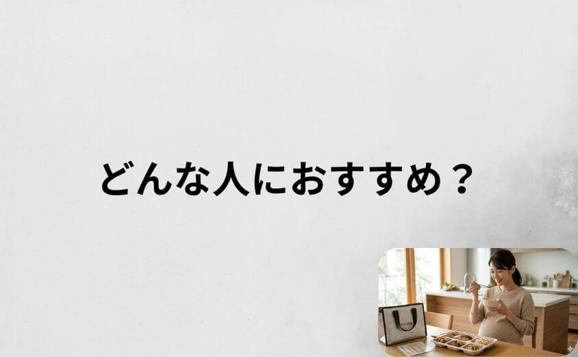 ママの休食はどんな人におすすめ?タイプ別診断