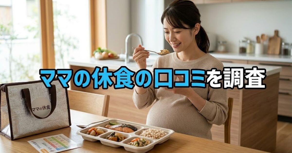 ママの休食口コミ