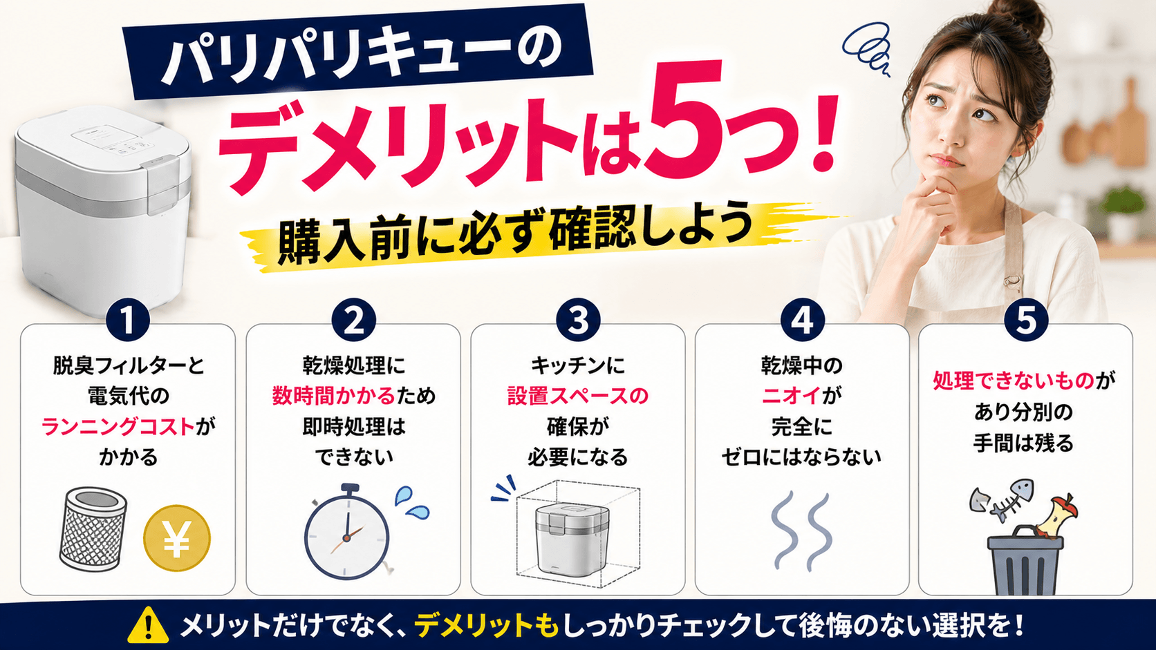 パリパリキューのデメリットは5つ!購入前に必ず確認しよう