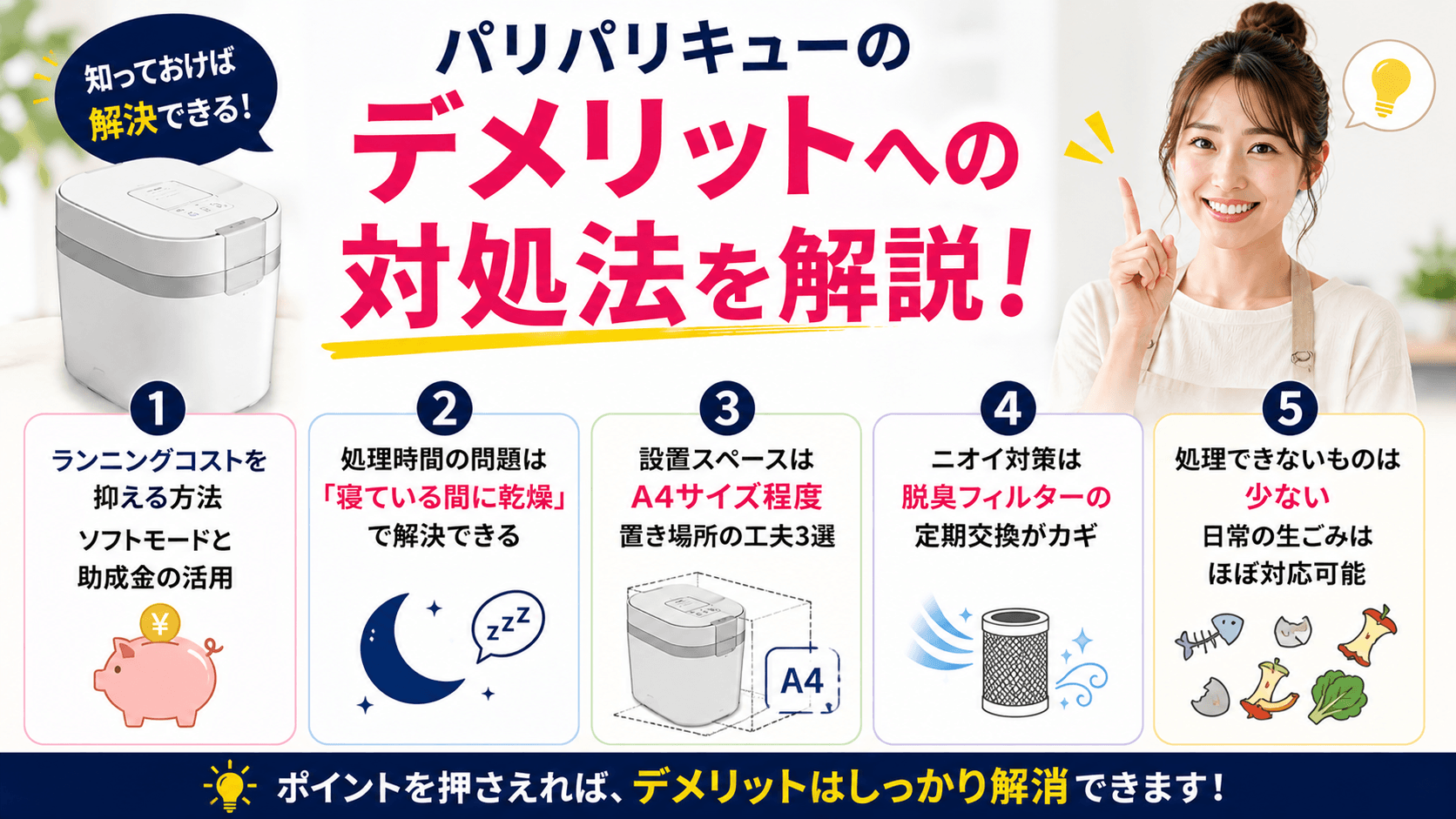パリパリキューのデメリットへの対処法を解説