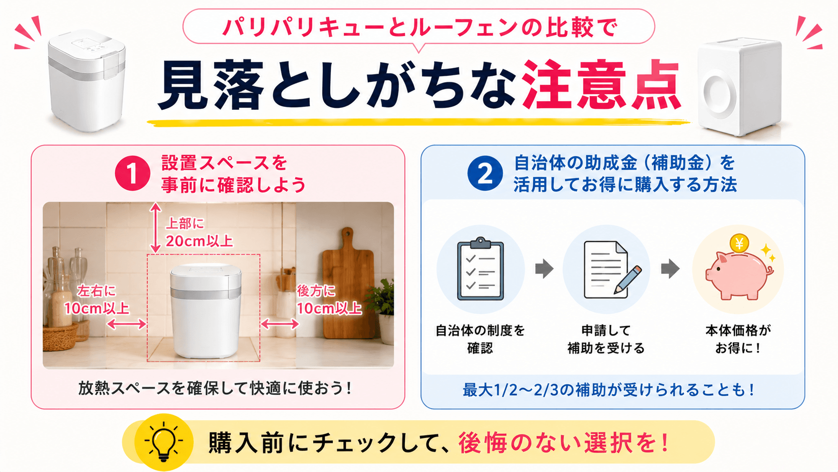 パリパリキューとルーフェンの比較で見落としがちな注意点