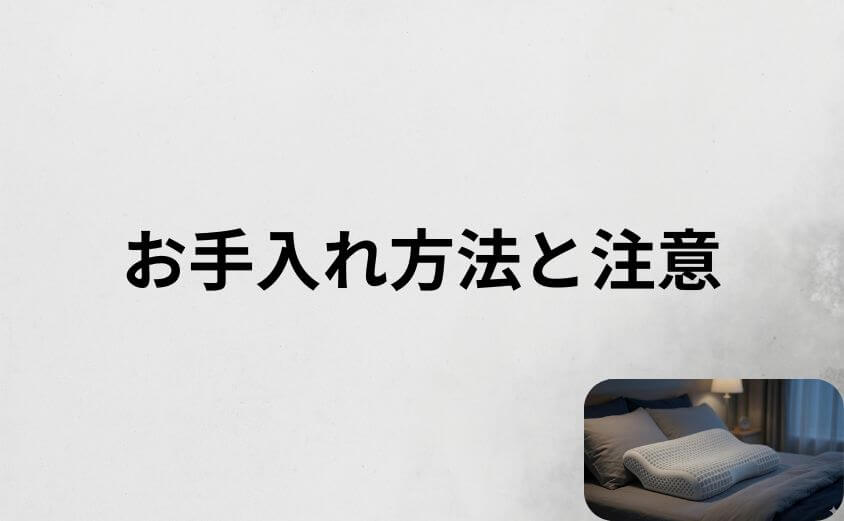 ヒツジのいらない枕のお手入れ方法と注意点