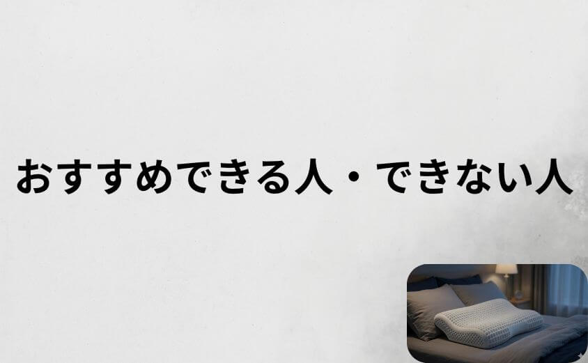 デメリットを踏まえてもヒツジのいらない枕をおすすめできる人・できない人