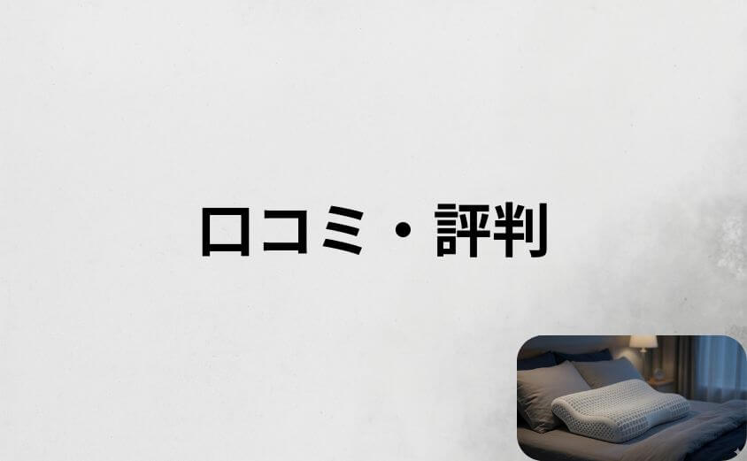 ヒツジのいらない枕のリアルな口コミ・評判