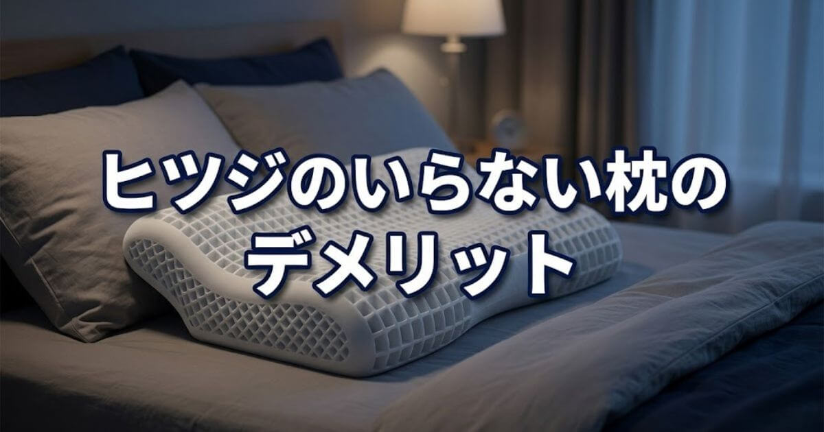ヒツジのいらない枕のデメリット7選！購入前に知るべき注意点と対処法 