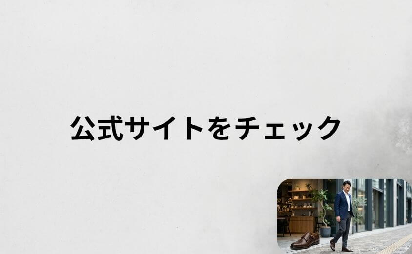 アデロの靴が気になる方はまず公式サイトをチェック