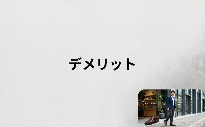アデロの靴を選ぶ前に知っておきたいデメリット・注意点