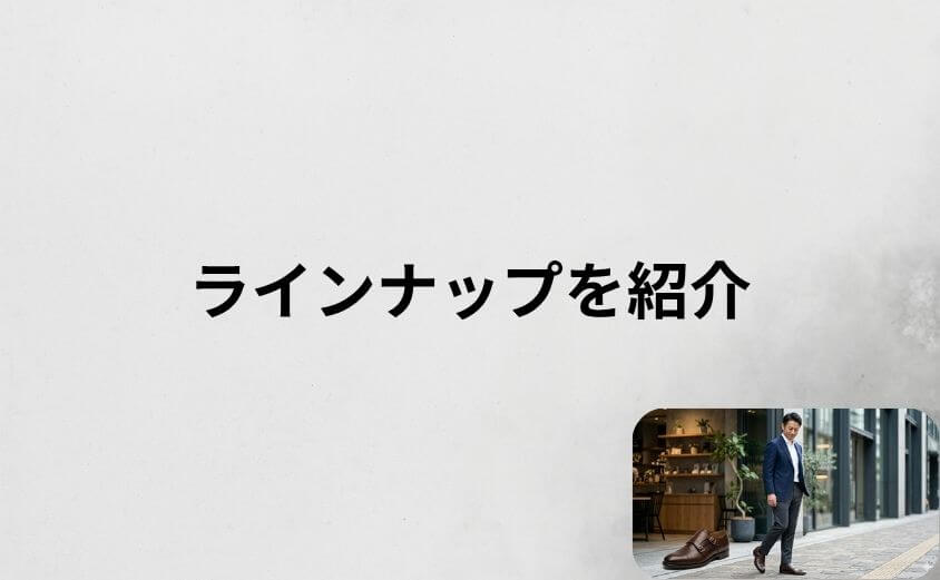 アデロの靴のラインナップを紹介