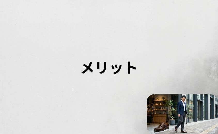 アデロの靴のメリット・おすすめポイント