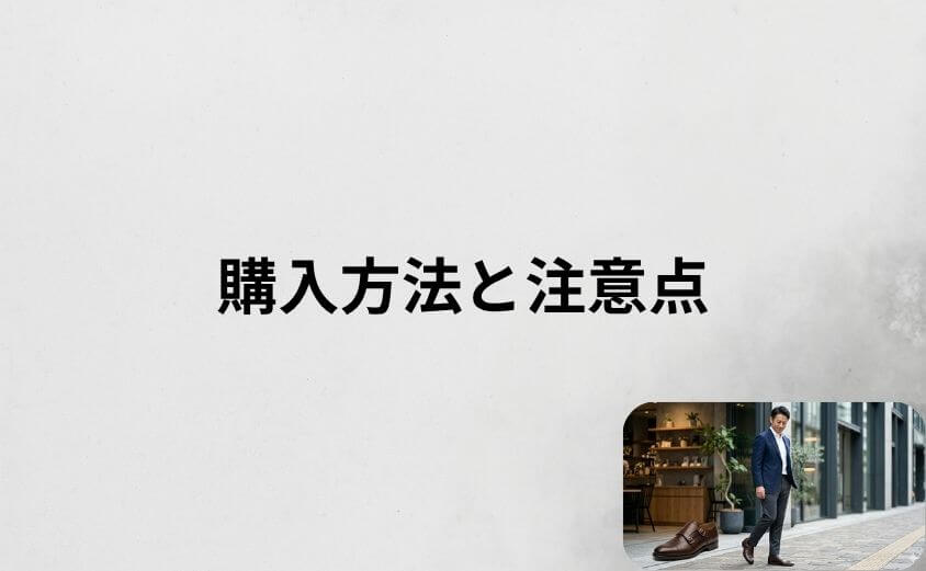アデロの靴の購入方法と注意点