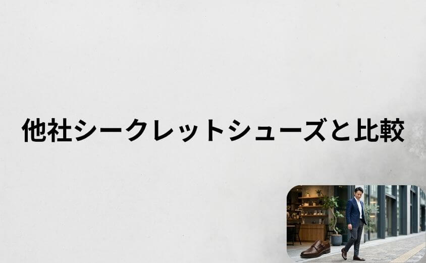 アデロの靴と他社シークレットシューズを比較