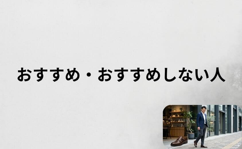 アデロの靴はこんな人におすすめ・おすすめしない人