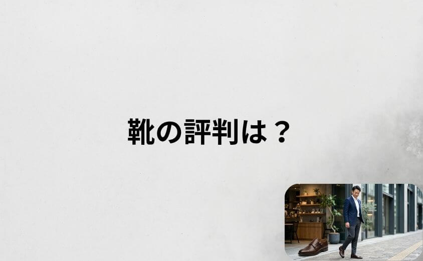 アデロの靴の評判は?結論から言うと「デザイン性と自然さ」が高評価