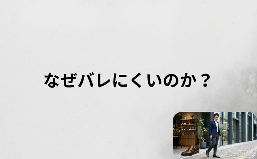 アデロの靴はなぜバレにくいのか?構造を解説