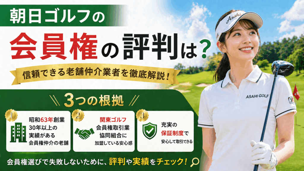 朝日ゴルフの会員権の評判は？結論から言うと信頼できる老舗業者