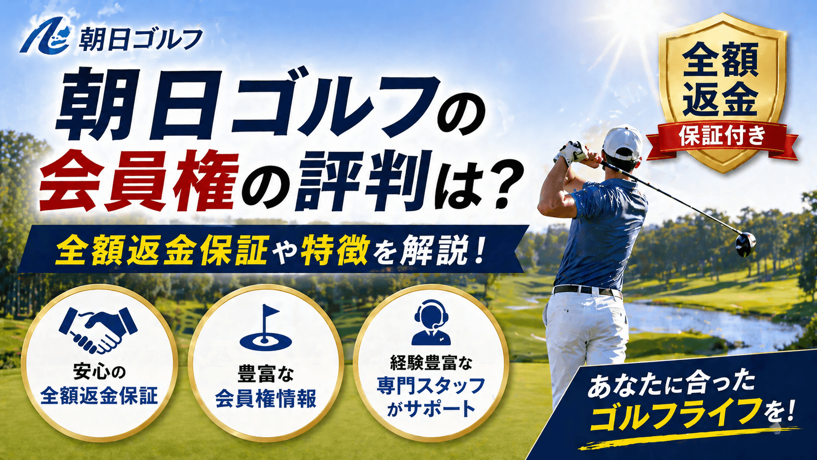 朝日ゴルフ 会員権 評判
