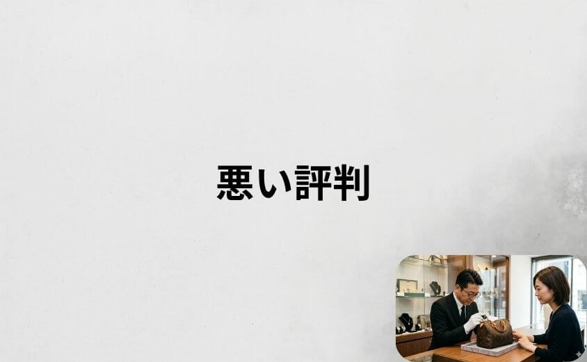 ブラリバの買取口コミで見つかる「悪い評判」と対策