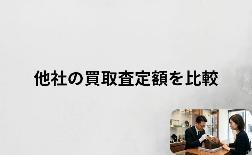 【比較表】ブラリバと他社の買取査定額を比較