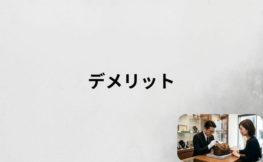 ブラリバの買取口コミから分かるデメリット・注意点