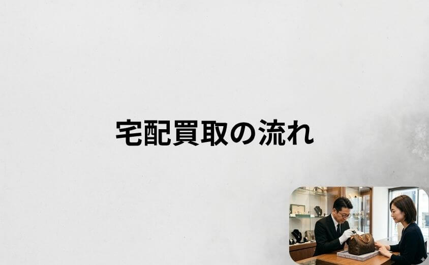ブラリバの宅配買取の流れ｜申込みから入金まで