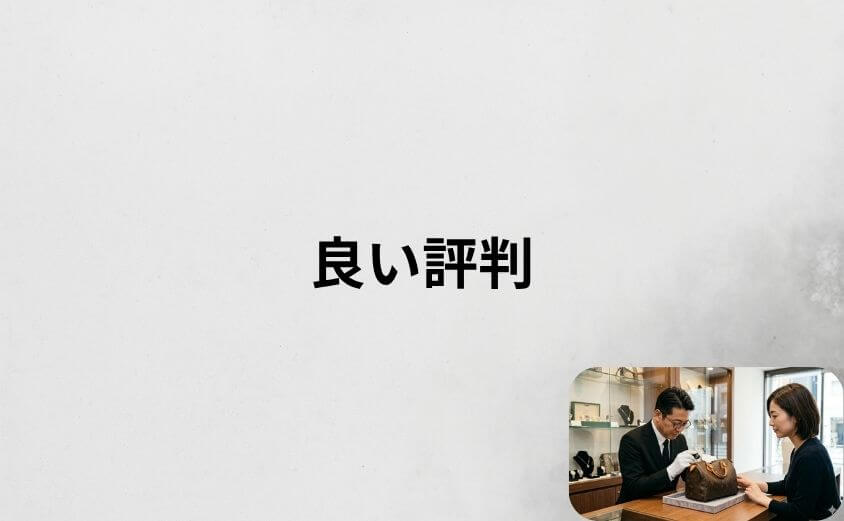 ブラリバの買取口コミで多い「良い評判」5選