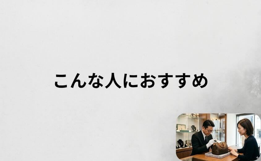 ブラリバの買取はこんな人におすすめ