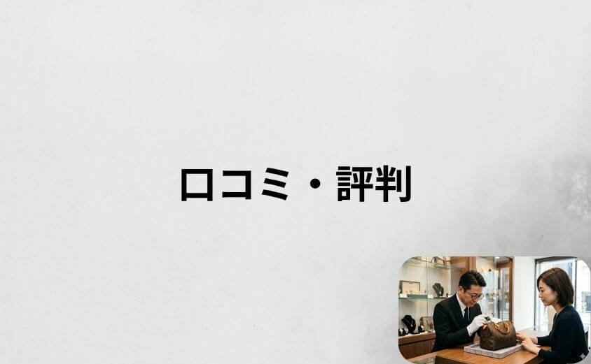 ブラリバの買取口コミ・評判は？結論から紹介
