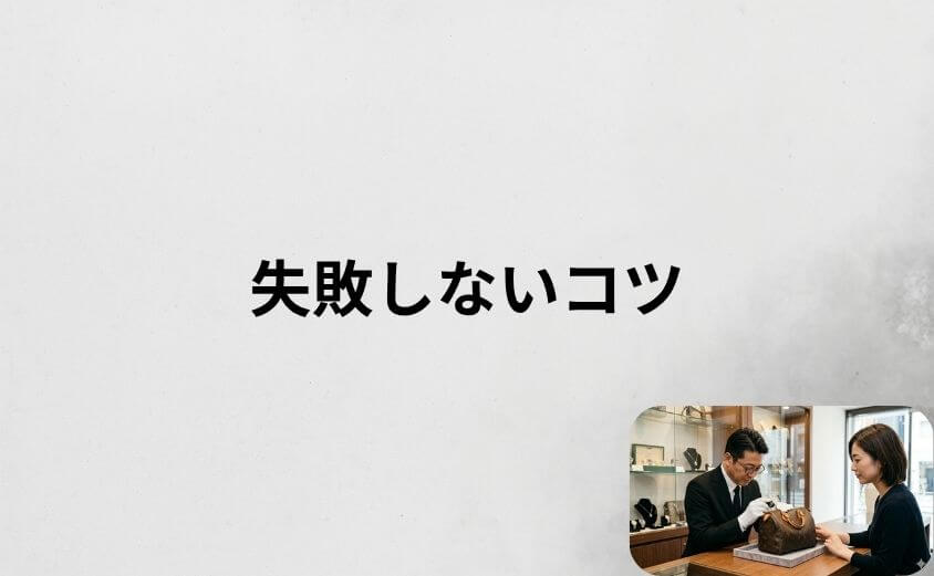 ブラリバの買取で失敗しない5つのコツ