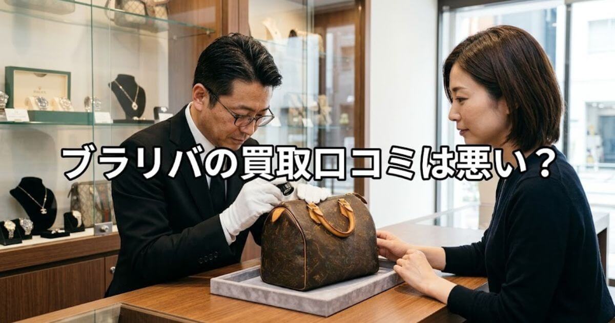 ブラリバ 買取 口コミ