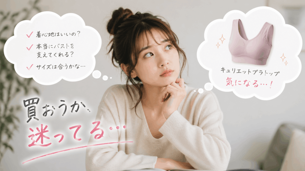 キュリエットブラトップの悪い口コミを客観的に検証