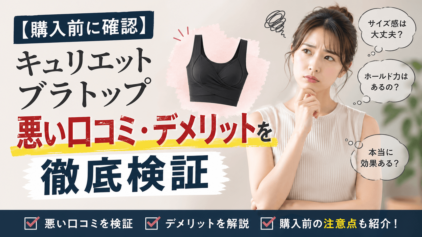 キュリエットブラトップ悪い口コミ