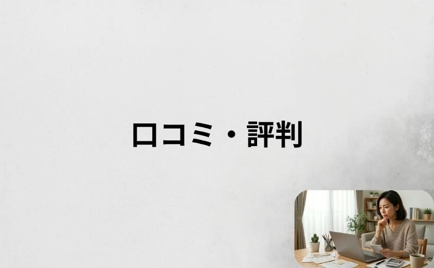 【良い口コミ・悪い口コミ】エネピの口コミ・評判を調査